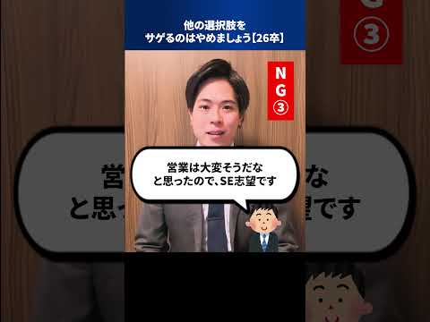 他の選択肢をサゲるのはやめましょう。【26卒】 #Shorts