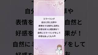 相手を真似するだけで親近感を得られるミラーリング！