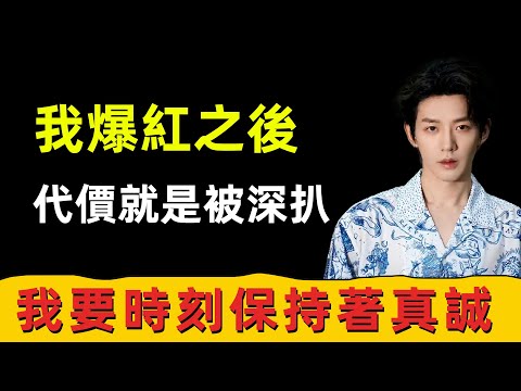 鄧為：在娛樂圈被注意到的代價就是會被深扒，我要時刻保持著真誠和決心