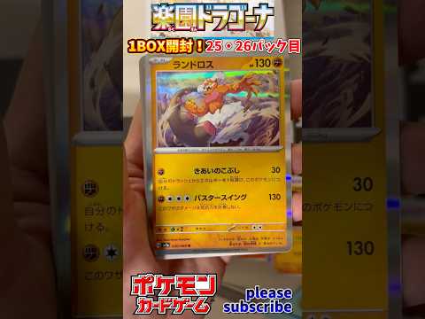 【Pokémon】ポケモンカードゲーム スカーレット＆バイオレット 楽園ドラゴーナ 1BOX開封！25・26パック目【ポケモン】