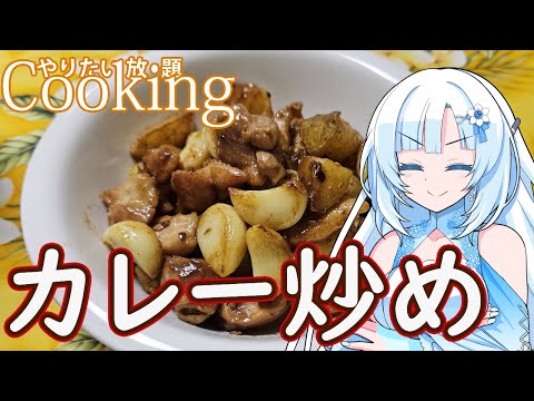 【やりたい放題Cooking】深夜2時だけど猛烈にカレー炒めが食べたい【WhiteCUL】