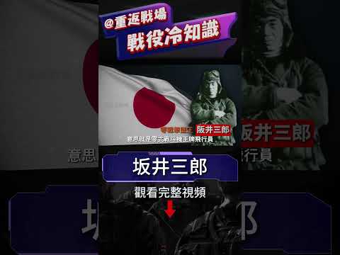 日本最強零戰飛行員，阪井三郎！擊墜64架盟軍飛機，零戰擊墜王！首戰擊潰蘇聯王牌，太平洋期間擊敗美軍王牌！戰後回歸平靜生活，真正的反戰王牌#坂井三郎#二戰#重返戰場