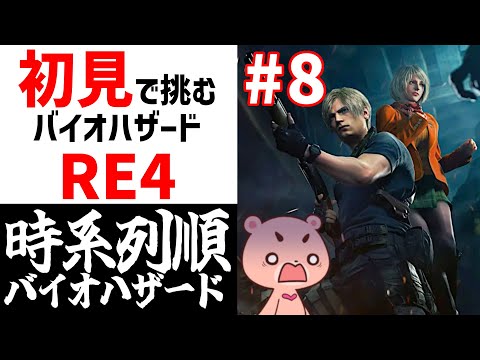 【バイオハザードRE4】初見#8 時系列に沿って進める『BIOHAZARD RE4』【#モモクマライブ】