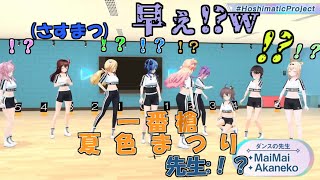 ダンスレッスンで一番槍を務めるまつりちゃんがかっこよすぎる件 【夏色まつり切り抜き】