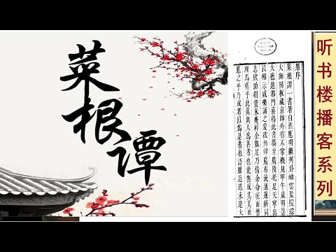 五百年文化老鸡汤：《菜根谭》（上卷） |  儒家中庸  |  释家出世  |  道家无为  | 佛儒道三教合一开出人生处方  | 总有一款适合你