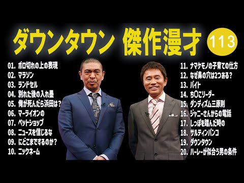 【広告無し】ダウンタウン  傑作漫才+コント #113【睡眠用・作業用・高音質BGM聞き流し】（概要欄タイムスタンプ有り）