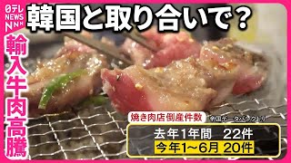 【焼き肉店「倒産」】過去最多ペース  輸入牛肉高騰の背景に韓国事情も！？『バンキシャ！』