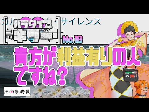 18「一番利益を得た人に話を聞きましょう」パラダイスキラー