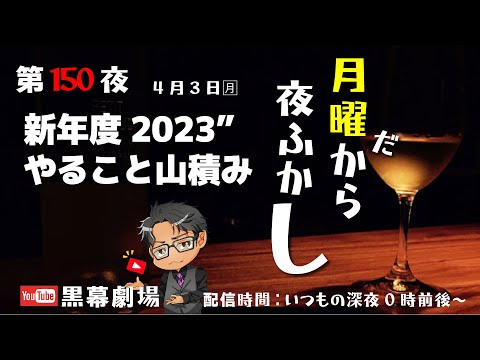 月曜だから夜ふかし第150夜　キリ番配信