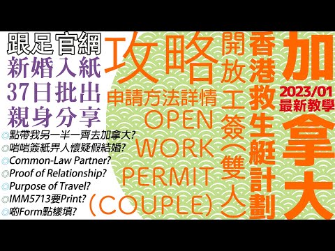 【最新23年1月適用】香港雙人💖申請加拿大OWP及SOWP (Spouse Open Work Permit)超詳細全攻略㊙️HKer pathway Stream B/ EE CEC入場券🎟️