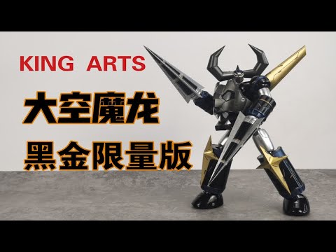 【老陈测评NO.248】KINGARTS大空魔龙凯王黑金限量版测评 暗黑版 限定版