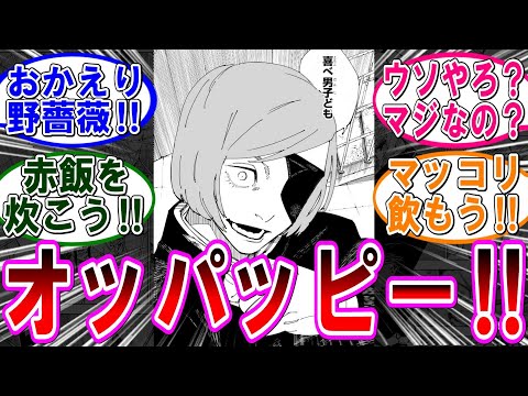 【呪術廻戦 反応集】（２６７話）釘崎が遂に復活‼に対するみんなの反応集