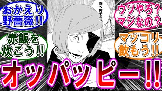 【呪術廻戦 反応集】（２６７話）釘崎が遂に復活‼に対するみんなの反応集
