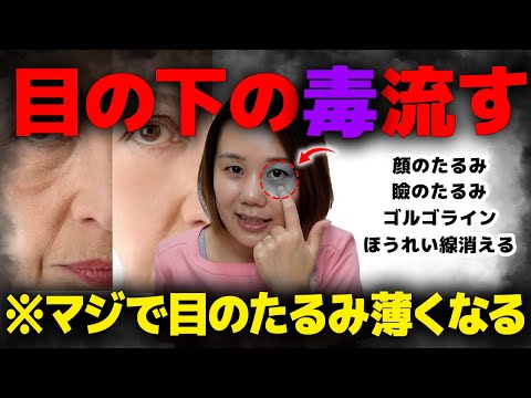 【整形級に変わる】ここを削ればありえないくらい目の下のたるみ、瞼のたるみが消える眼輪筋のツボ【ほうれい線や顔のたるみもスッキリ】