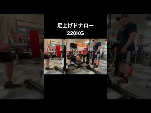 足上げドナロー220KG