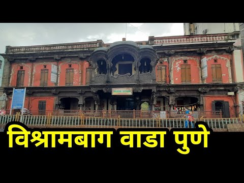 Vishrambaug Wada Pune | Nana Wada Pune | विश्रामबाग वाडा | नाना वाडा | VlogGoals