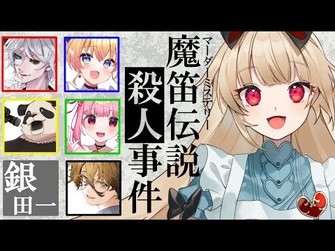 【マーダーミステリー】魔笛伝説殺人事件【  銀田一レイ  視点  /  逢夢アリス】※ネタバレ注意※