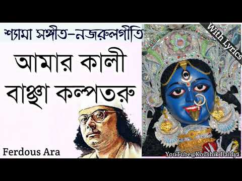 Amar Kali Banchha Kalpataru | আমার কালী বাঞ্ছা কল্পতরু | Nazrul geeti - Shamya sangeet with Lyrics