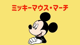 『ミッキーマウス・マーチ』 日本語 歌ってみた♪ / Mickey Mouse Club March / Japanese version (Cover)