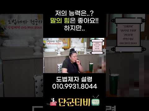 말의 힘이 좋은데 잘못하면 구설을.../도법제자 설령/천지도운천궁사/서울점집