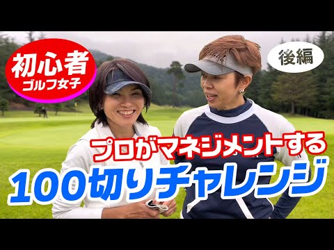 【初心者女子】プロがすべてマネジメントしたら初心者でも100切れるのか？（後編）