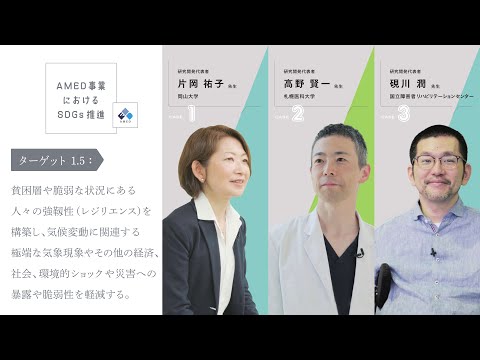 【AMED事業におけるSDGs推進】ターゲット1.5：2030年までに、脆弱な状況にある人々の強靱性（レジリエンス）を構築し、災害への暴露や脆弱性を軽減する