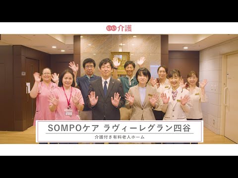 「SOMPOケア ラヴィーレグラン四谷」の施設案内 - 介護付き有料老人ホーム【いい介護】