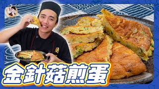 厚實飽滿！【金針菇煎蛋】濕潤不乾扁！搭配爽脆口感的菇！