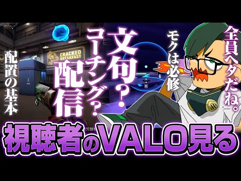 【コーチング？】視聴者のVALO見て好き勝手言う枠【ムラッシュゲーミング】【Valorant】【million／ミリオン切り抜き】