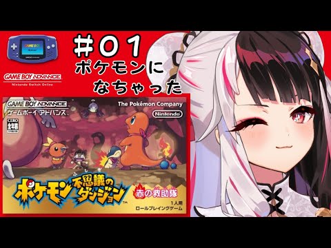 ポケモン不思議のダンジョン　赤の救助隊【夜見れな/にじさんじ】