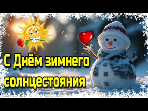 🌞21-22 декабря День зимнего Солнцестояния🌞Красивое музыкальное пожелание🌞День зимнего Солнцеворот