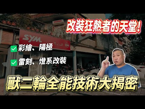 改裝狂熱者的天堂!獸二輪機車行全能技術大揭密!