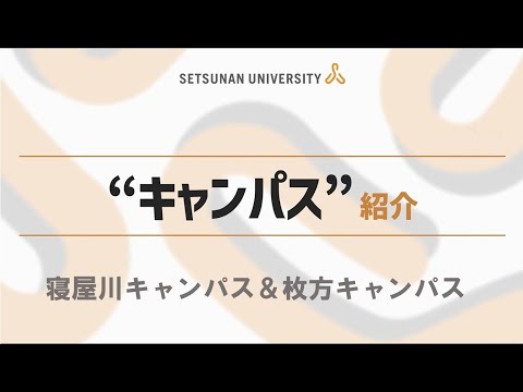 キャンパス紹介2023（摂南大学）