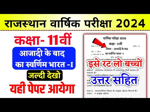 आजादी के बाद स्वर्णिम भारत कक्षा 11 वार्षिक परीक्षा पेपर || aajadi ke bad savarnim Bharat paper 2024