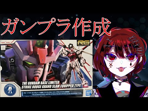 ガンプラ作製配信 RGストライクルージュ ぱーと２