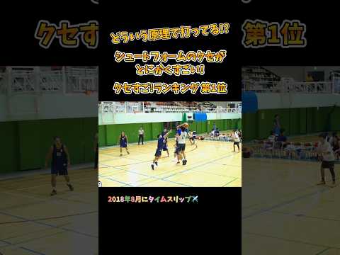 どういう原理で打ってる!? シュートフォームのクセがとにかくすごい! クセすご!ランキング第1位#Shorts #basketball