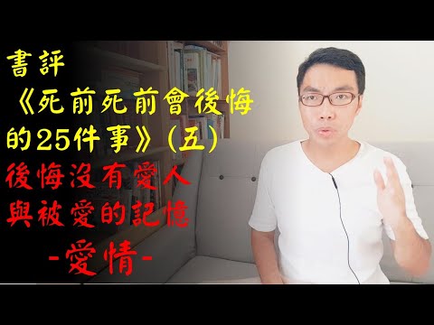 書評：《死前會後悔的25件事》（五）後悔沒有愛人與被愛的記憶－後悔沒有永存記憶的婚姻與愛情｜許園長