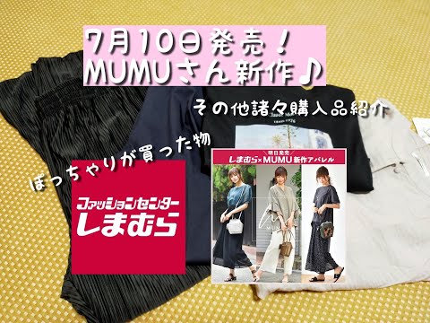 【しまむら購入品】7月10日発売！MUMUさんコラボ新作パンツ！その他諸々多めしまパト！ぽっちゃりが買った物！