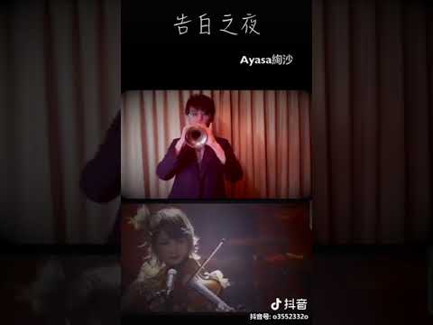 告白之夜/ayasa(唢呐版)