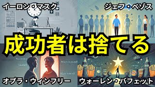 【すぐ捨てろ】成功者が捨てるもの5選【心の断捨離】