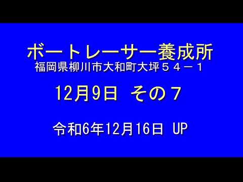 ボートレーサー養成所 12月9日 その７