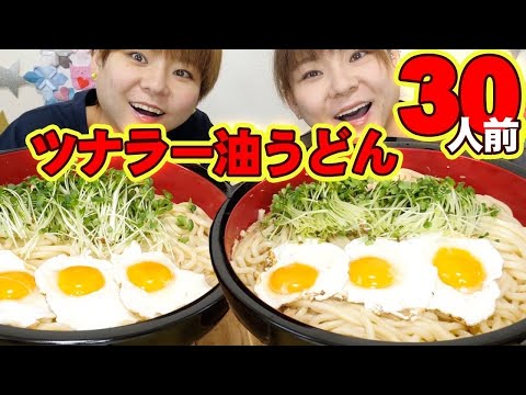 【大食い】混ぜるだけの超簡単レシピ！ツナラー油うどん３０人前！【MUKBANG】【大胃王】