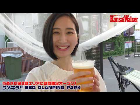 「ウメキタ!! BBQ GLAMPING PARK」体験レポート