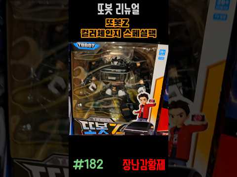 신제품 또봇 리뉴얼!! 또봇Z 컬러체인지 스페셜팩! 최초? TOBOT RENUAL!! TOBOT Z COLOR CHANGE SPECIAL PACK! first?