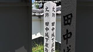 静岡県藤枝市「田中城下屋敷」