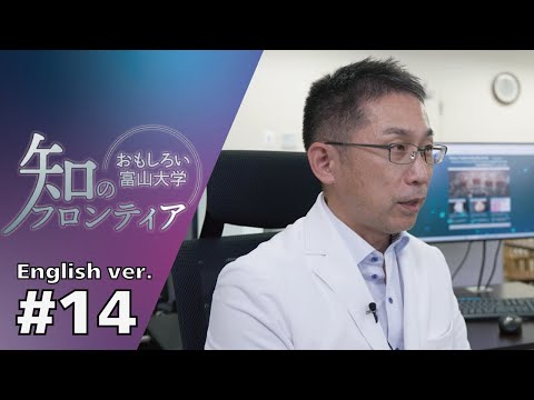 知のフロンティア～おもしろい富山大学～＃14(English ver.)