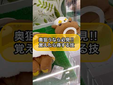 【クレーンゲーム攻略】奥を狙うなら必見！！覚えたら得する技！！