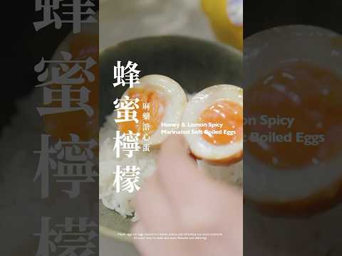 蜂蜜檸檬麻藥溏心蛋 Honey & Lemon Spicy Marinated Soft Boiled Eggs