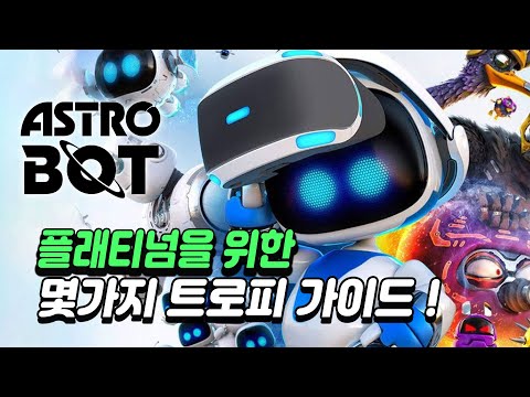 [PS5] 아스트로봇 플래티넘을 위한 몇가지 트로피 가이드