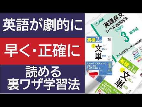 英語を劇的に早く・正確に読める裏ワザ学習法